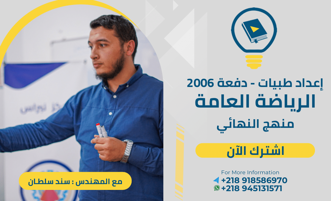 الرياضة العامة – منهج النهائي ( عمر المختار إعداد طبيات 2006 )