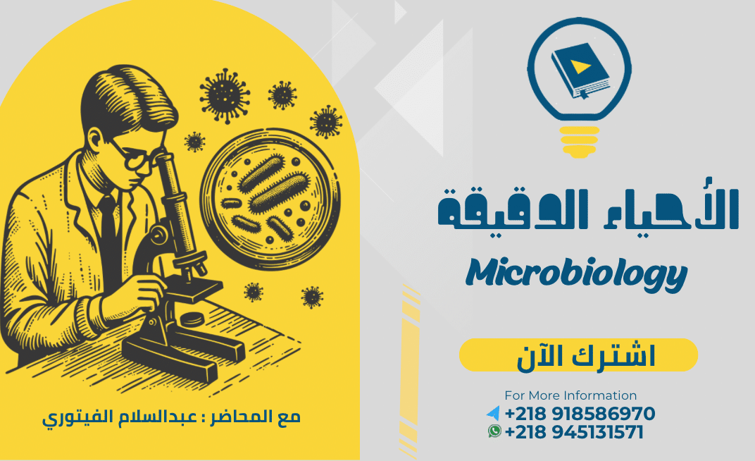 الأحياء الدقيقة – كلية العلوم الصحية ( جامعة عمر المختار )