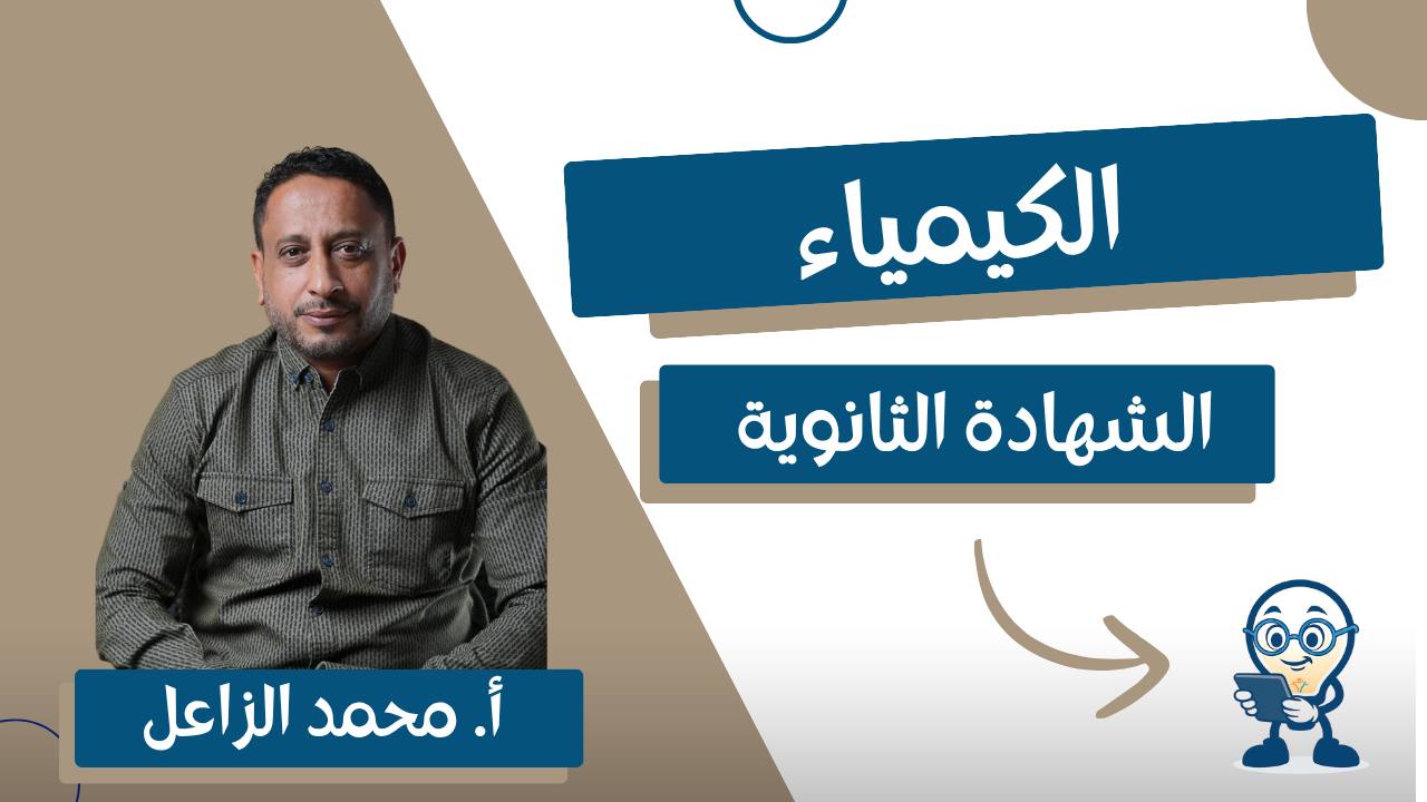 مقدمة الكيمياء – الثالث ثانوي علمي