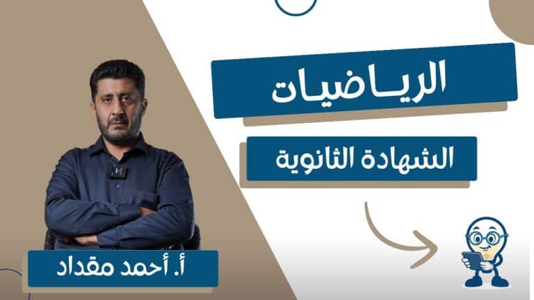 مقدمة في الرياضيات – الثالث ثانوي علمي