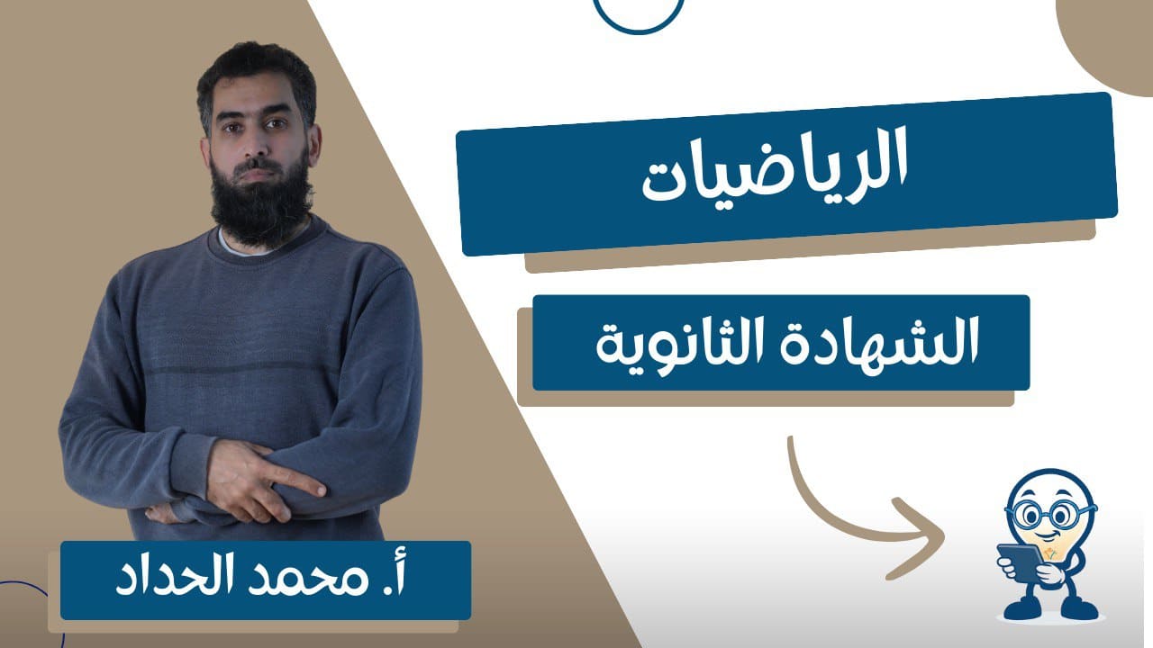 مقدمة في الرياضيات – الثالث ثانوي علمي